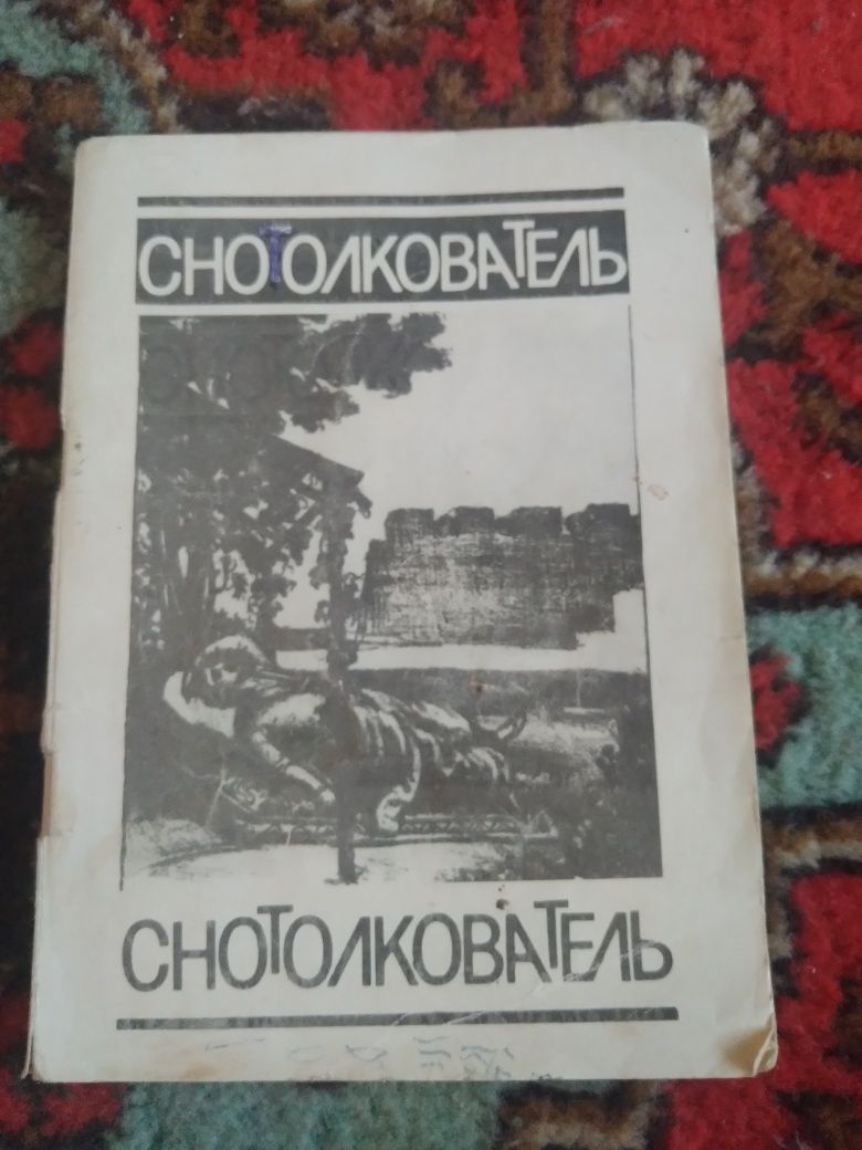 Снотолкователь (сонник) 1990