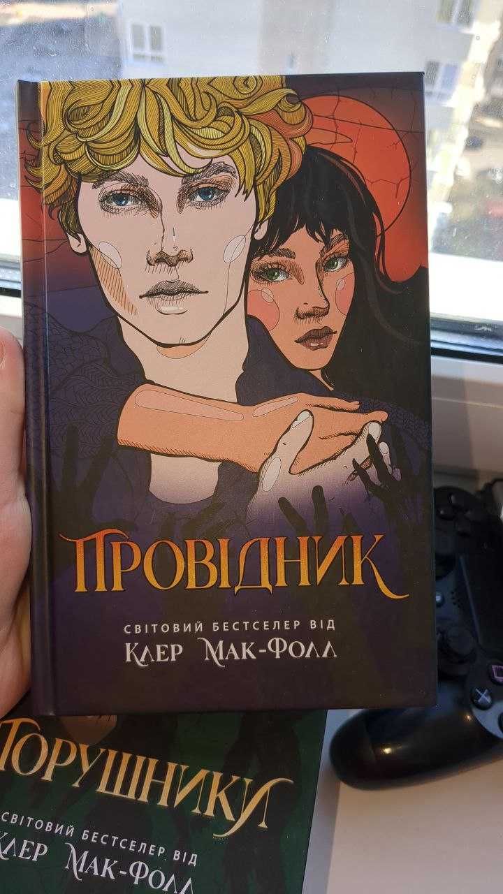 Провідник Порушники Клер Мак-Фолл