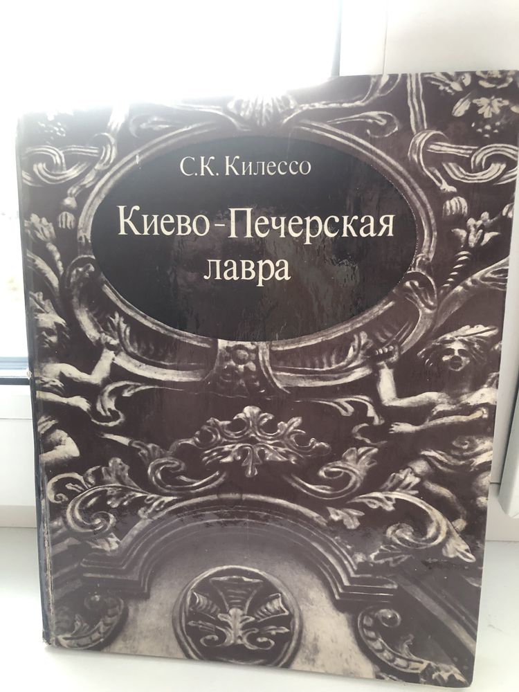 Иллюстрированная  книга «Киево-Печерская Лавра»