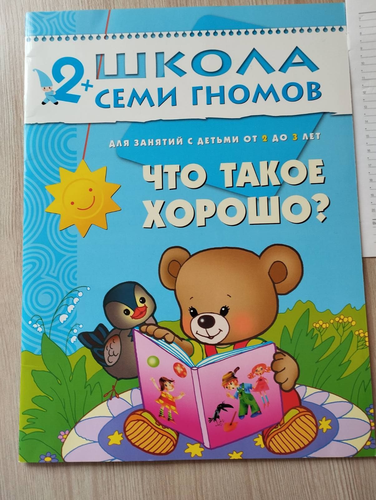 Журнал Школа семи гномов 1+ 2+