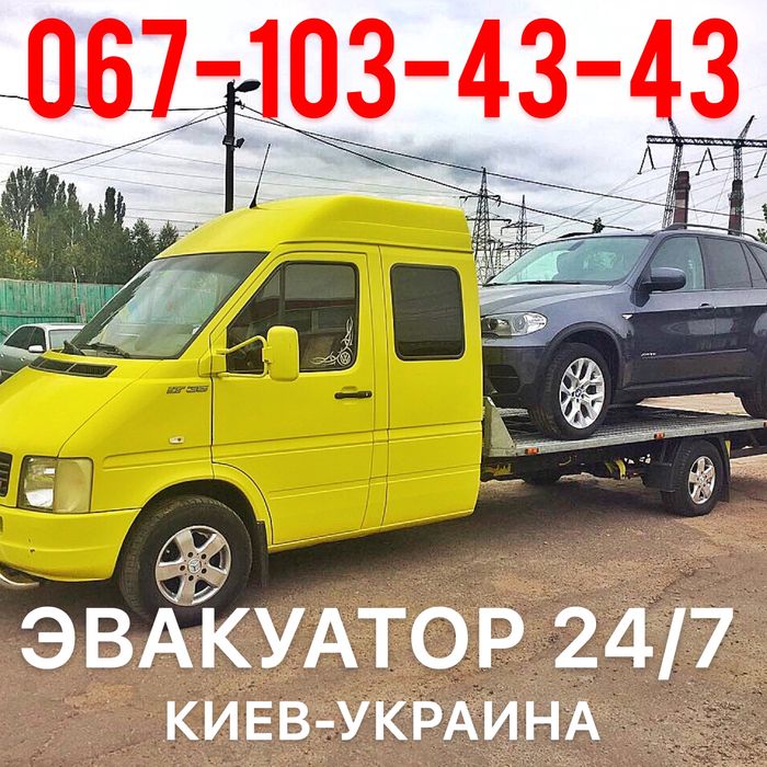 Евакуатор сервіс не дорого и бистро