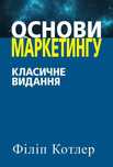 Основи маркетингу. Класичне видання - Філіп Котлер