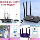 Роутер 4g LTE багато різних моделей wifi мобільний сім карта