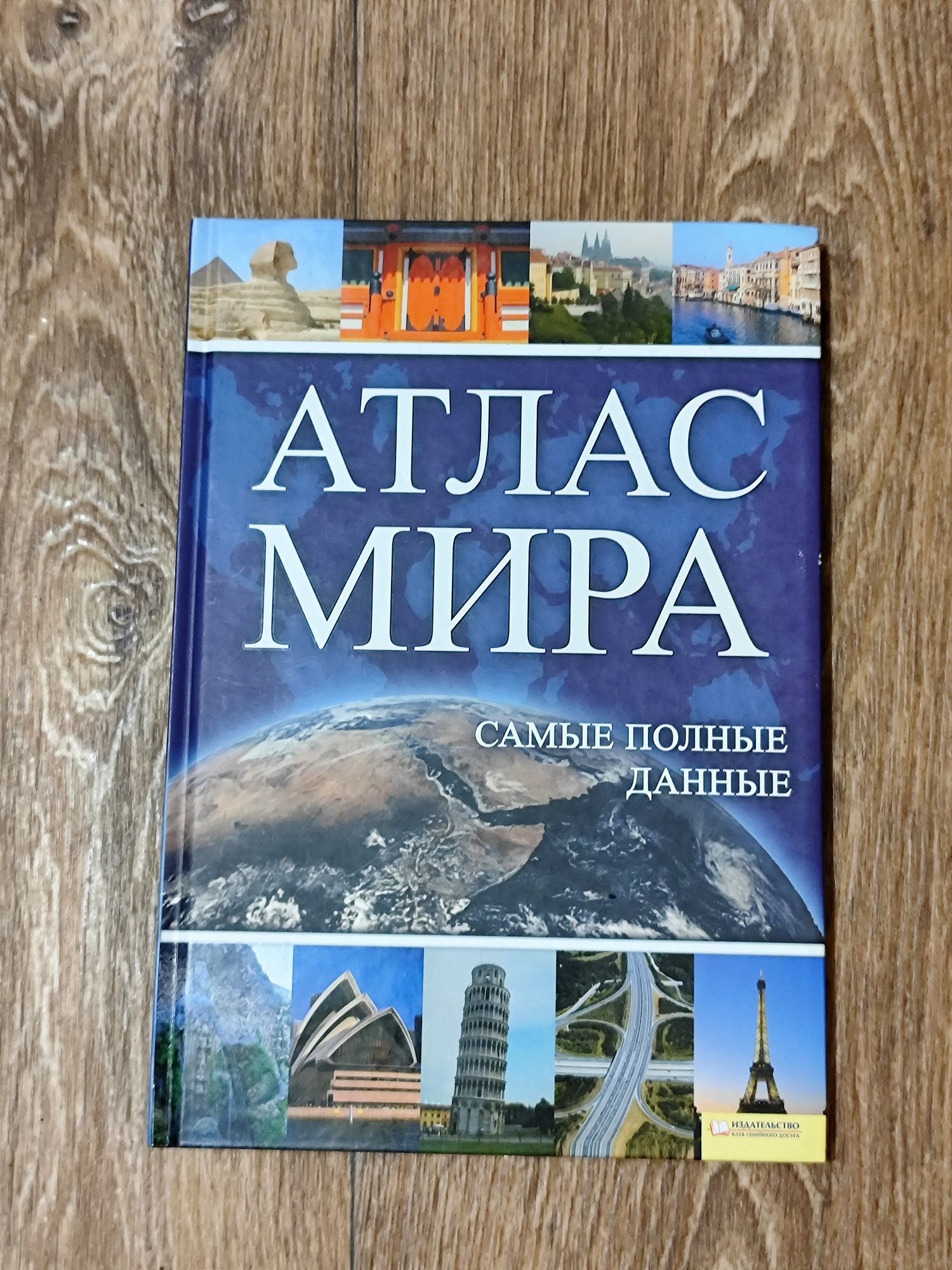 Атлас мира. Карты и справочно-географические данные