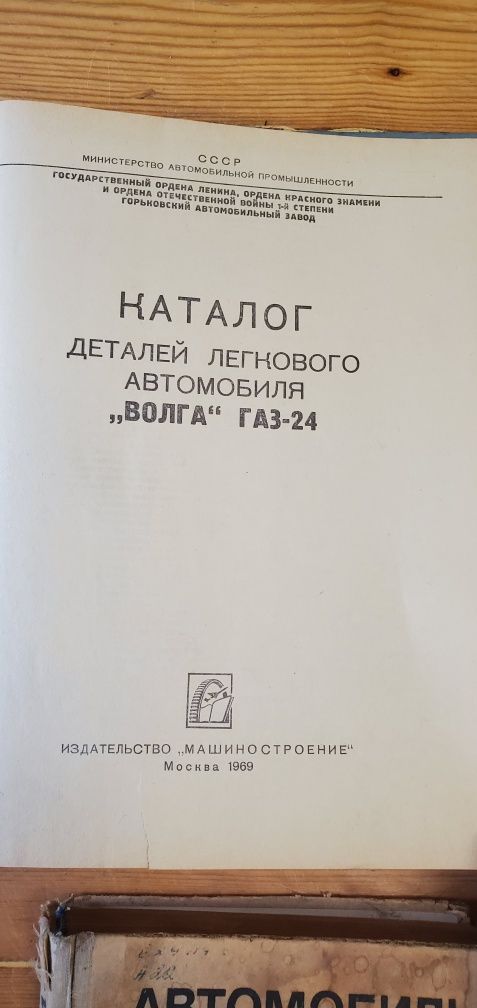 Продам каталог инструкция ГАЗ 21 ГАЗ 24 Волга