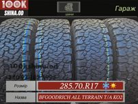 Шины БУ 285 70 R 17 Bfgoodrich all terrain T/A KO2 комплект всесезон