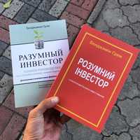 Разумный инвестор Бенджамин Грэм Книга.