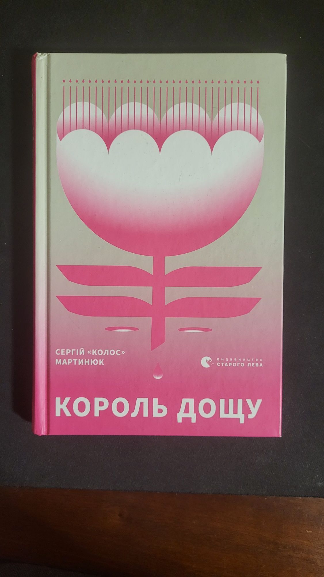 Книга "Король Дощу", Сергій Мартинюк