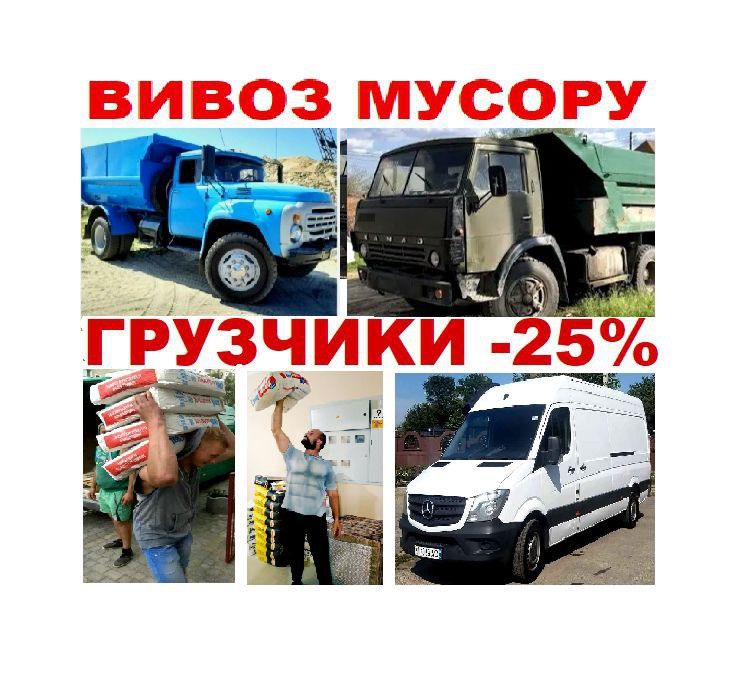 Вывоз мусора, веток. Грузчики. Грузоперевозки. Демонтаж.