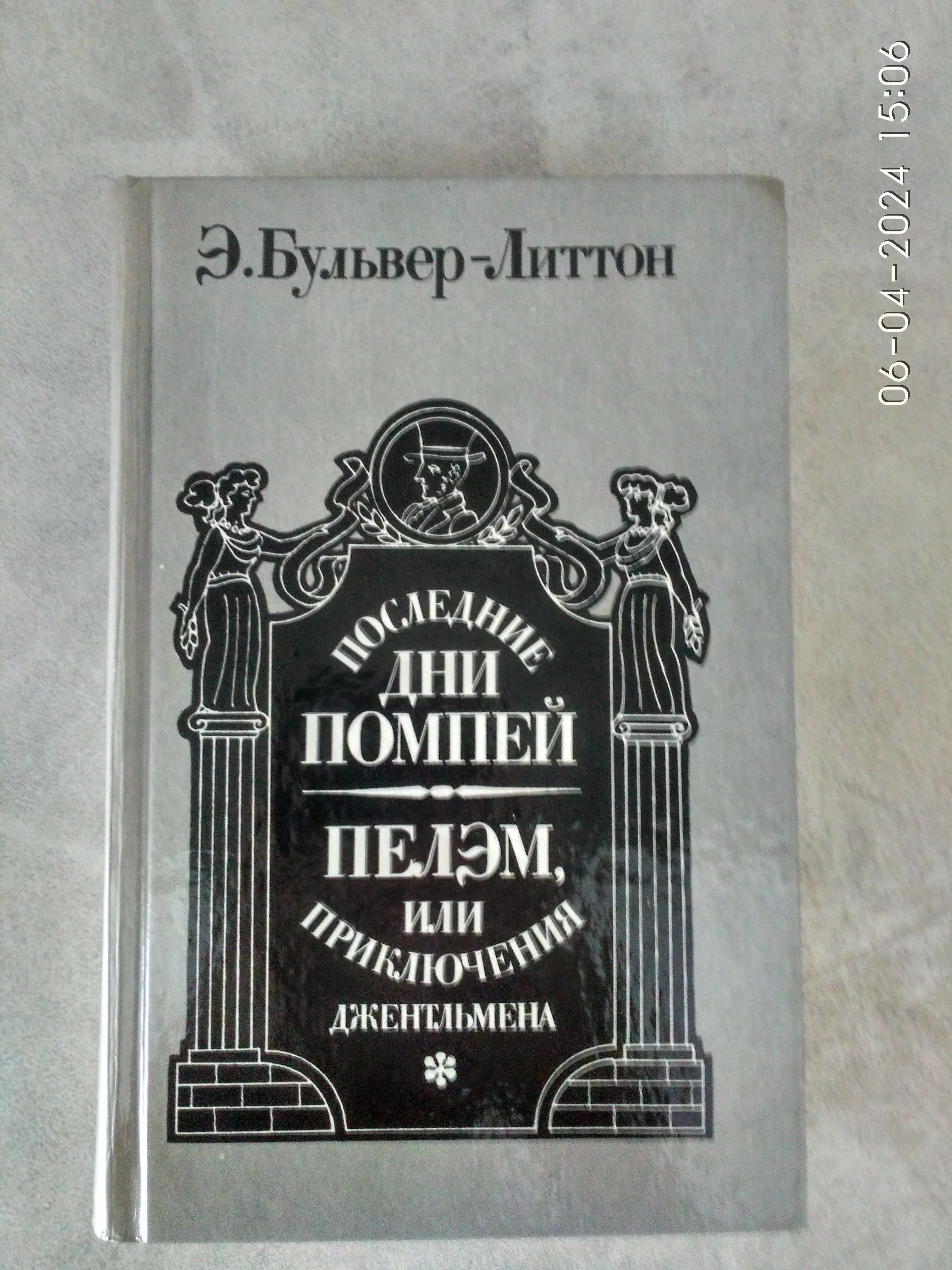 Последние дни Помпей. Э.Бульвер-Литтон