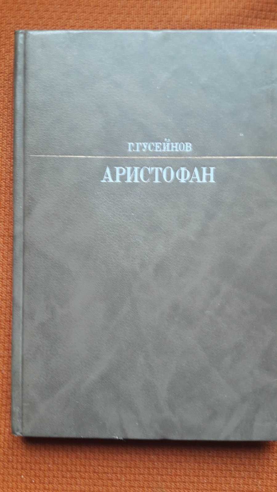 Г. Гусейнов. Аристофан