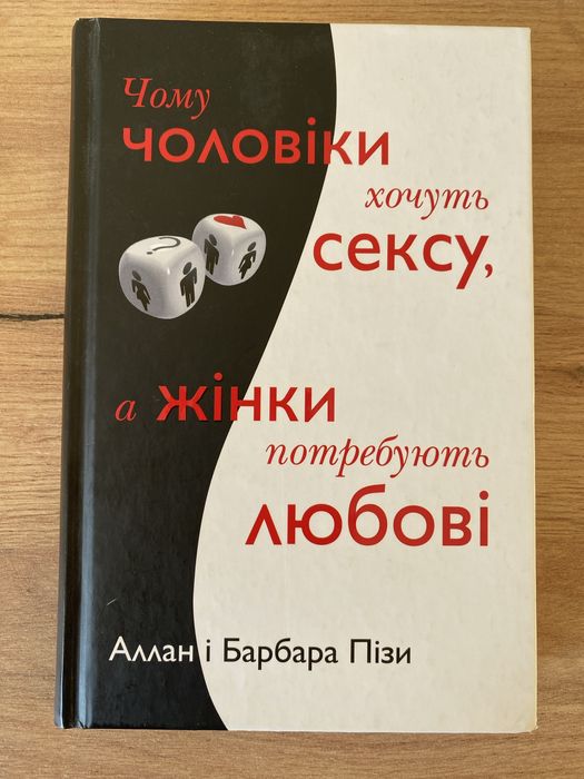 Алан Барбара Пізи Чому чоловіки хочуть сексу а жінки потребують любові