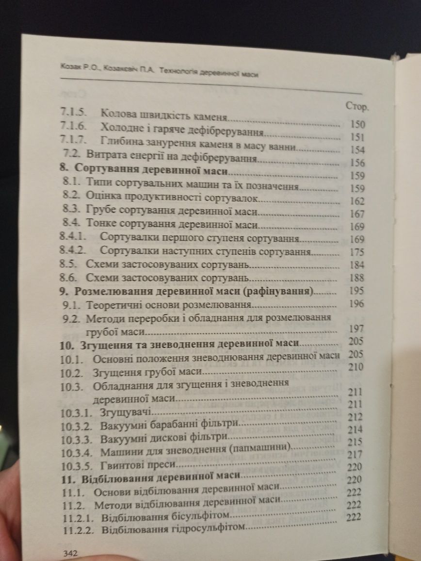 Технологія деревинної маси. Навчальний посібник