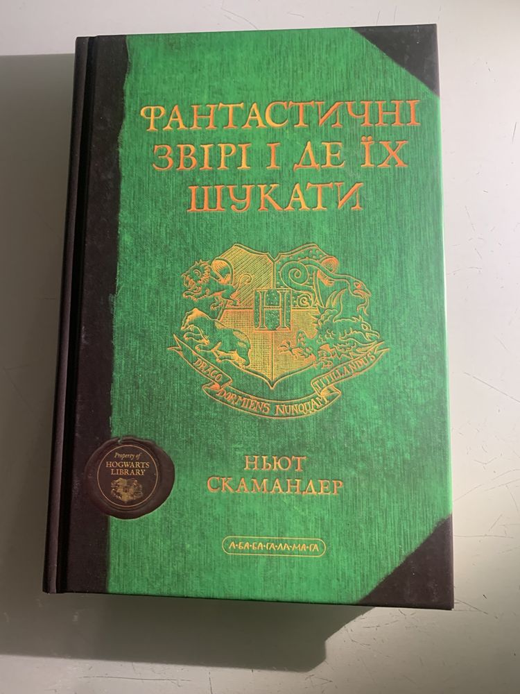 Книга «Фантастичні Звірі і де їх шукати»