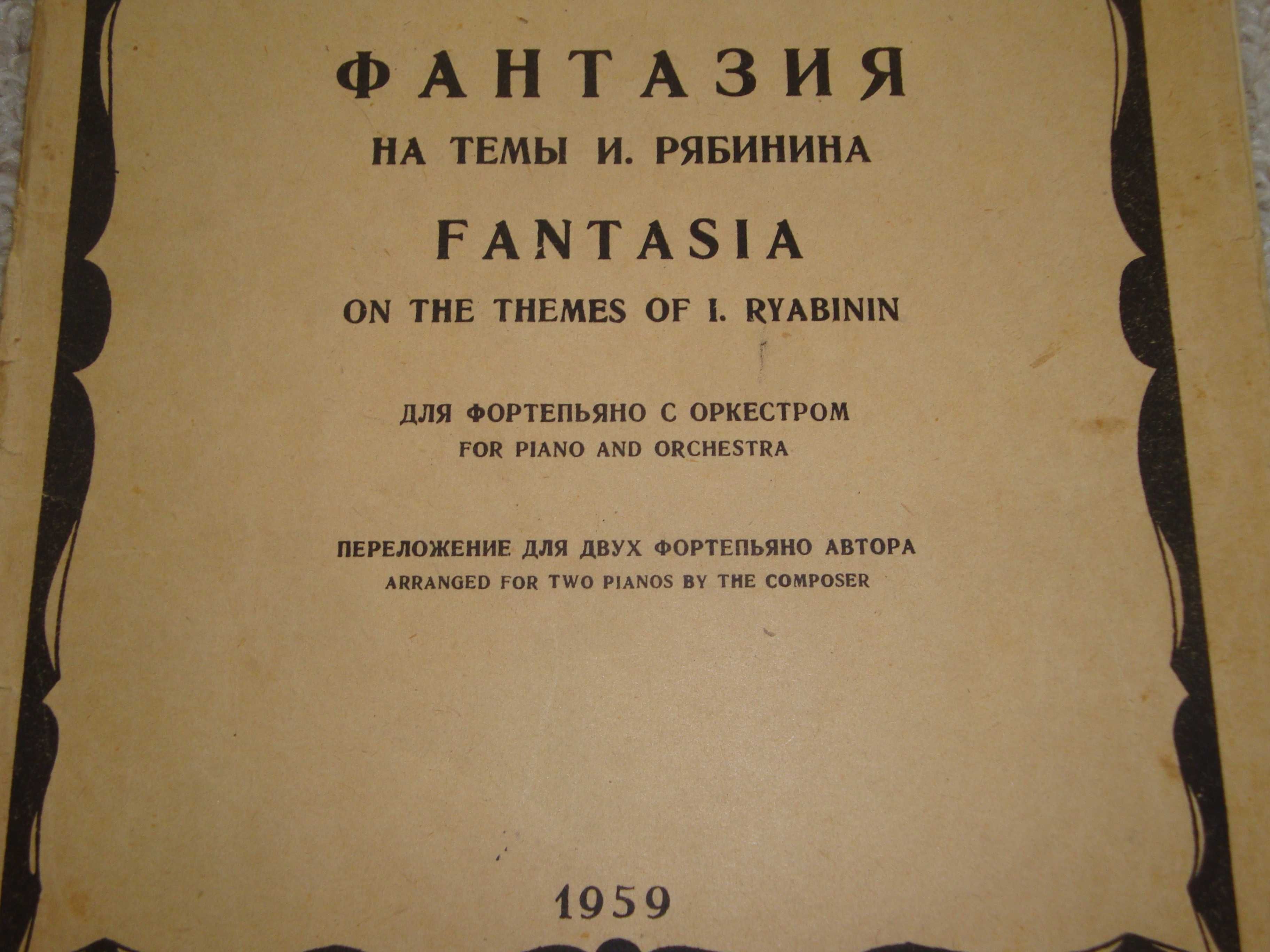 Ноты "Фантазия на темы И. Рябинина". 1959 год