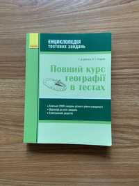 Повний курс географії в тестах, Довгань, Ранок