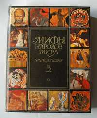 Мифы народов мира, издание 1988 года, 719 страниц, 2 том