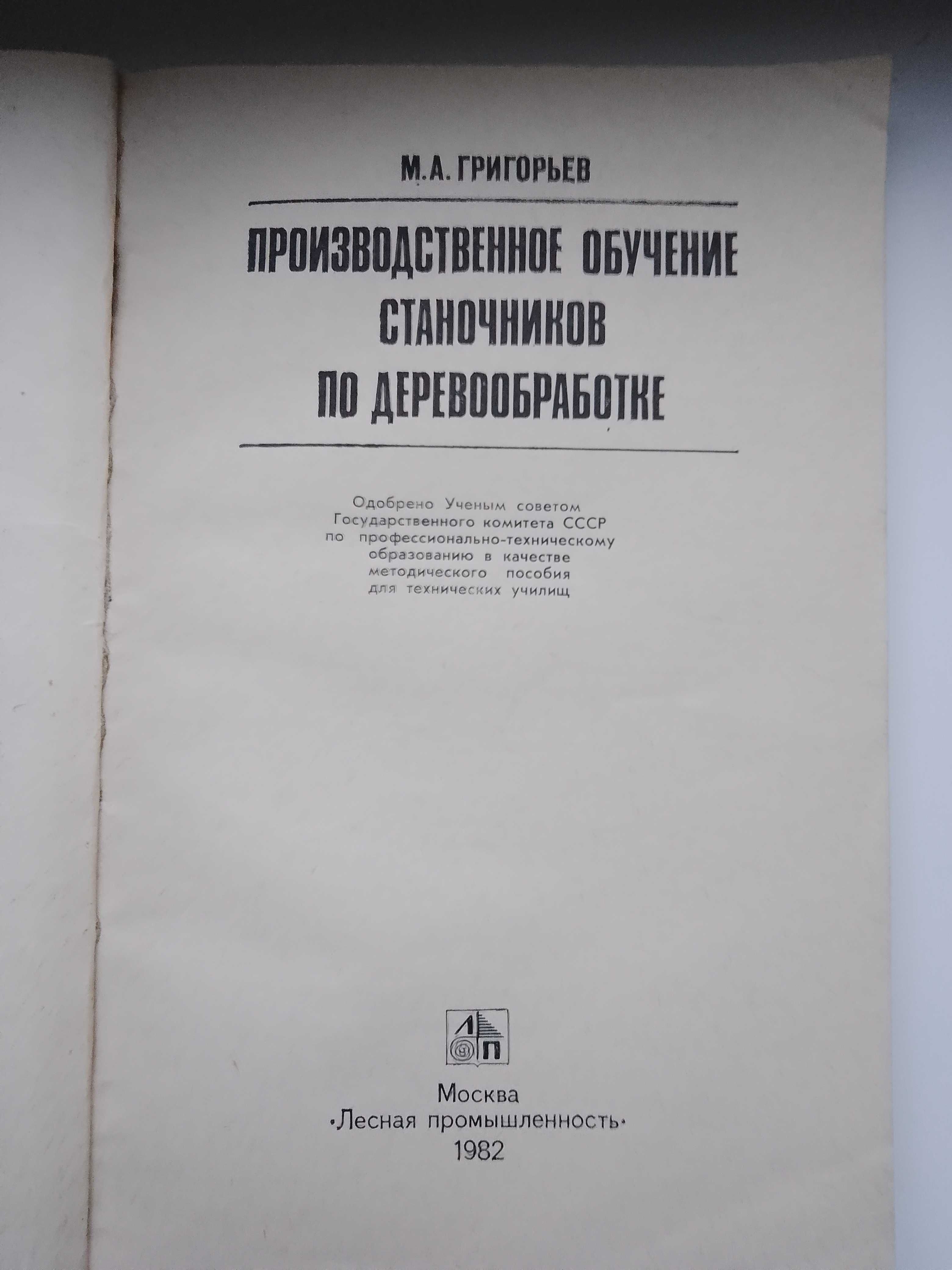 книга Производственное обучение станочников М.А. Григорьев