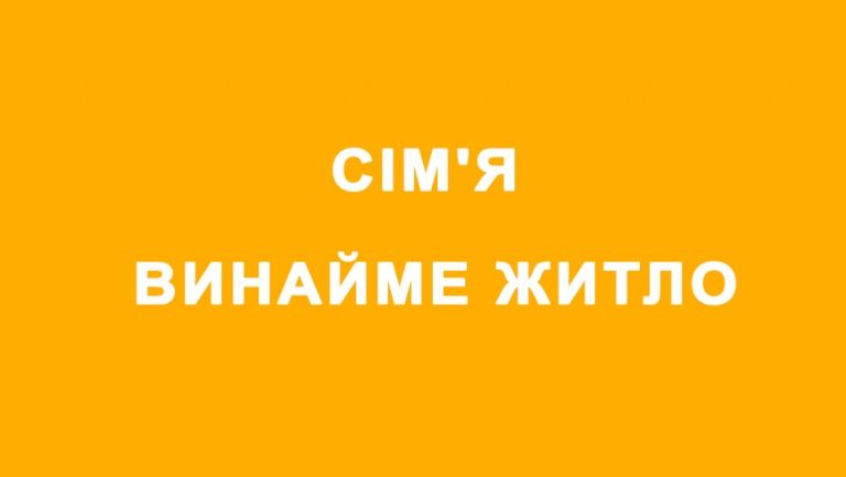 Родина шукає житло