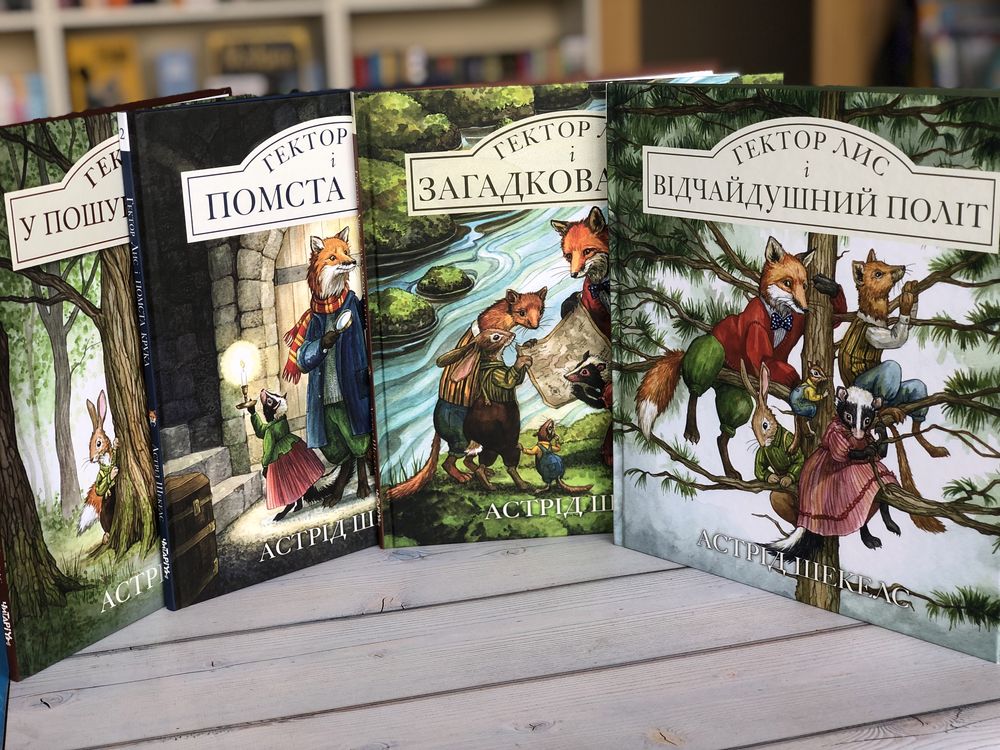 Серія книг Гектор Лис Астрід Шекелс