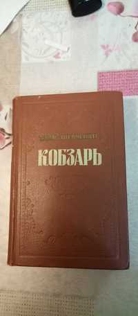 Шевченко Кобзарь. 1954 год. На русском языке