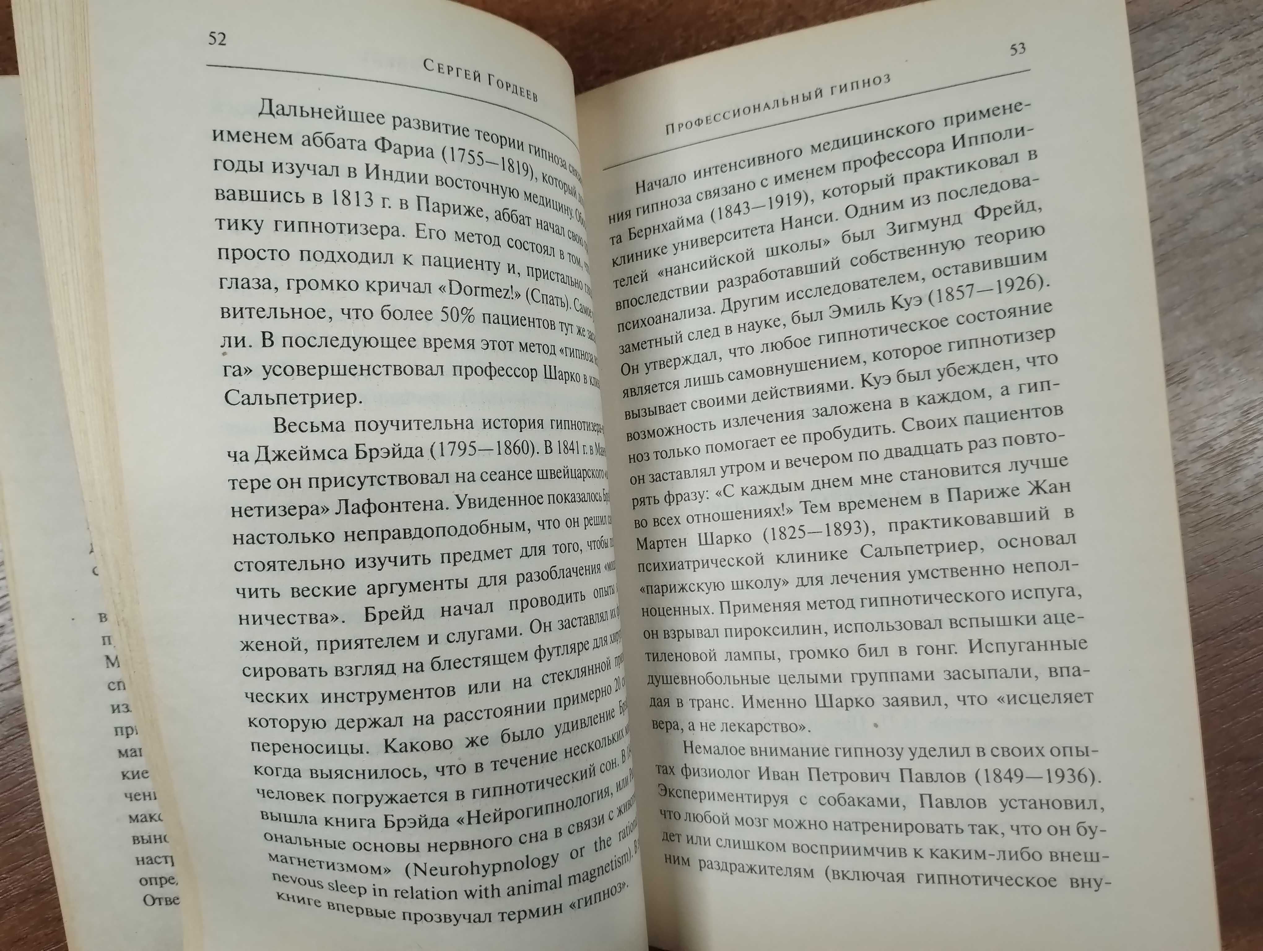 Гордеев "Профессиональный гипноз"