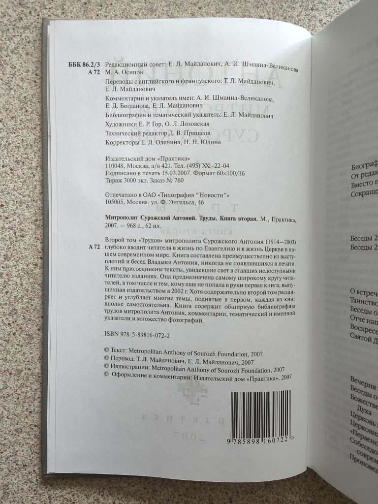 Труды. Митрополит Антоний Сурожский