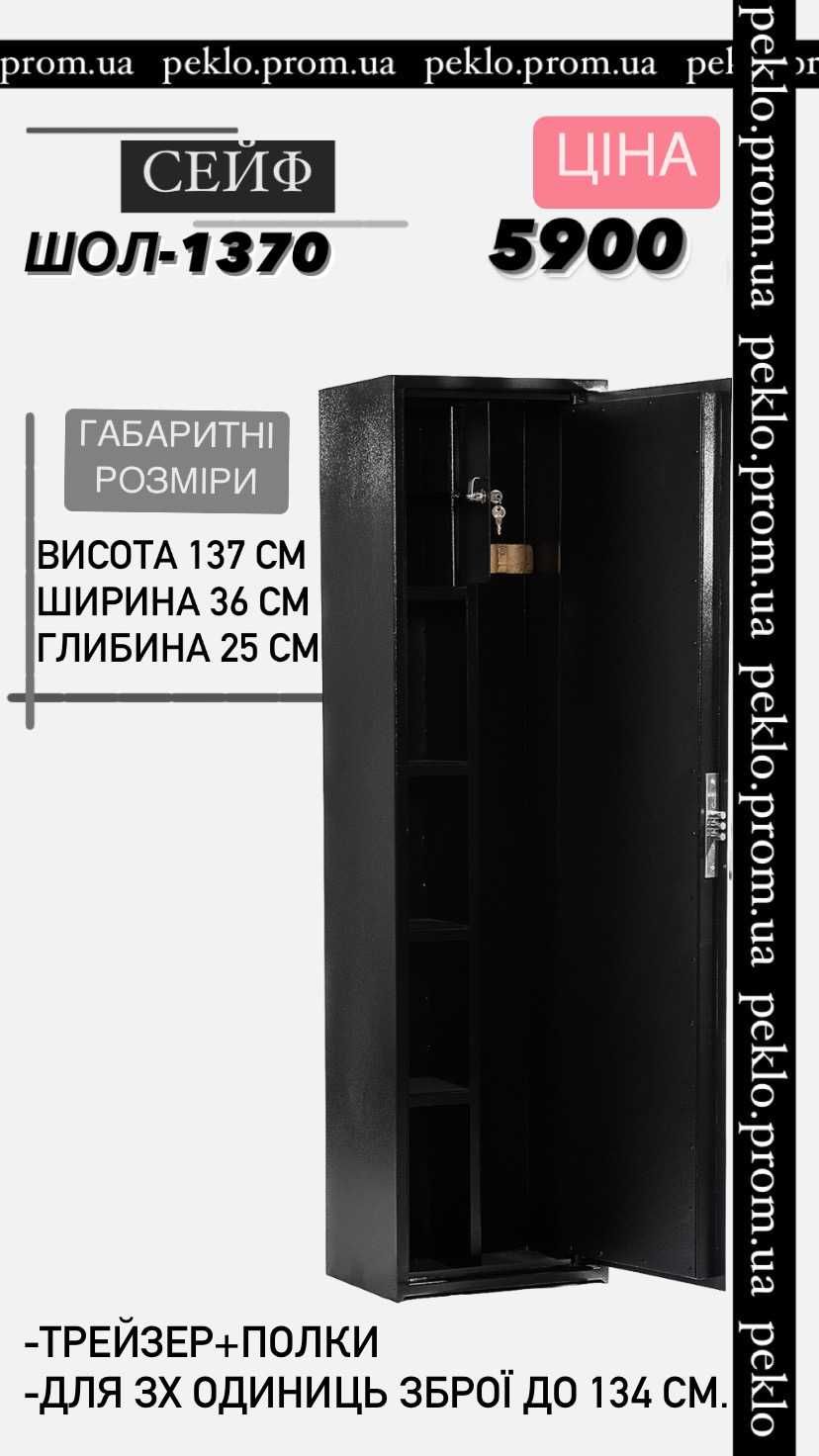 Сейф для зброї, сейф для рушниці, сейф мисливський, оружейный сейф