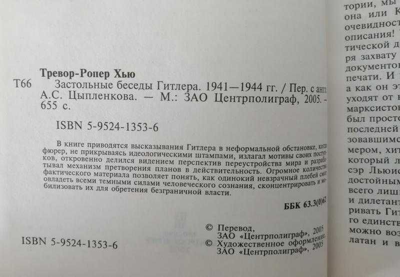 Хью тревор ропер. застольные беседы гитлера 1941 - 1944