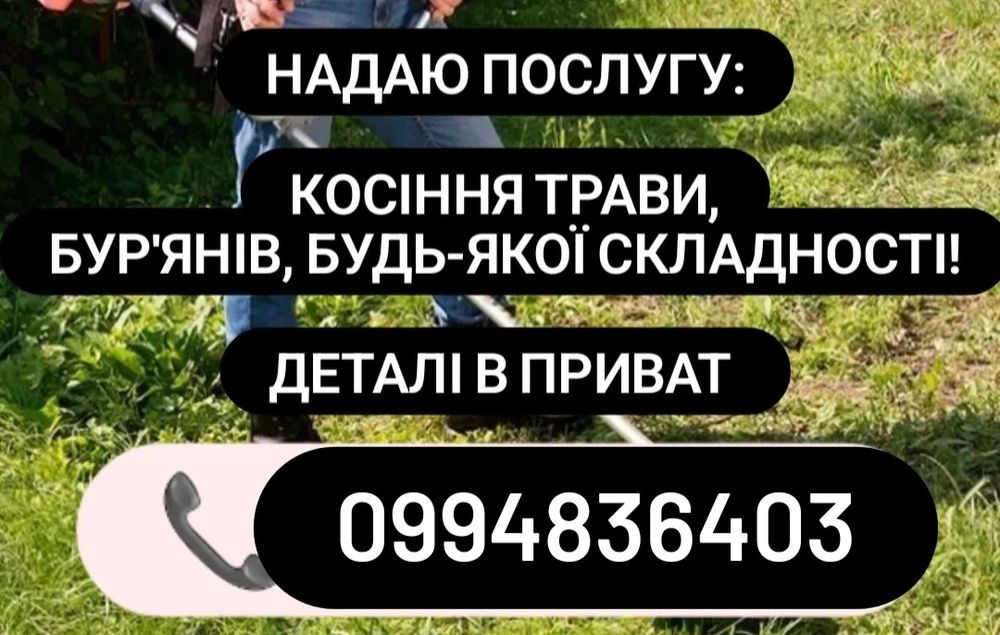 Кошу траву, Володимир та околиці.
