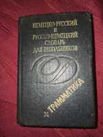 Немецко русский и русско немецкий словарь для школьников + грамматика