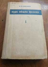 И. В. Савельев . Курс общей физики. Том 1. 1970 год