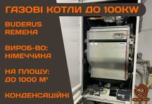 КОТЕЛ Газовый 45 - 100кВт BUDERUS Logamax GB 162 TopLine REMEHA Quinta