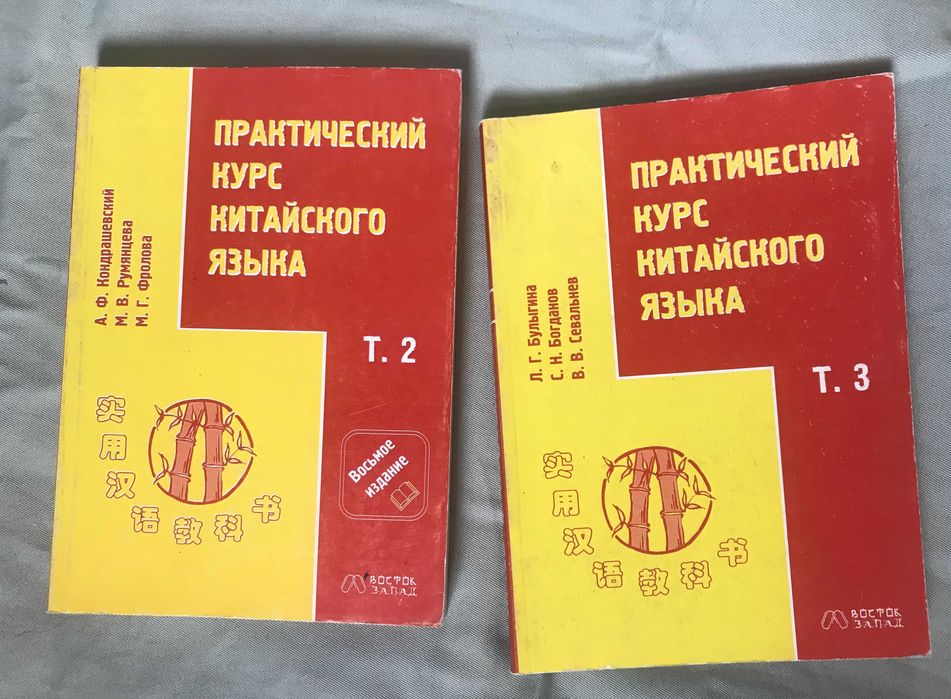 Практический курс китайского языка том 2,том 3