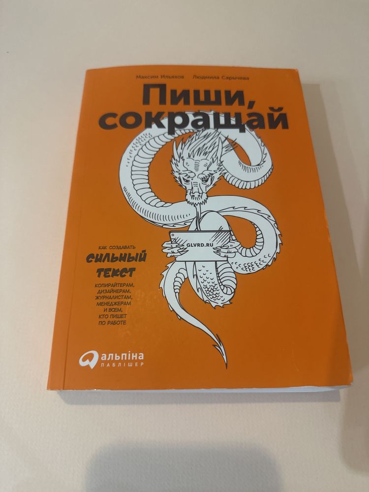 Пиши сокращай книга бестселлер