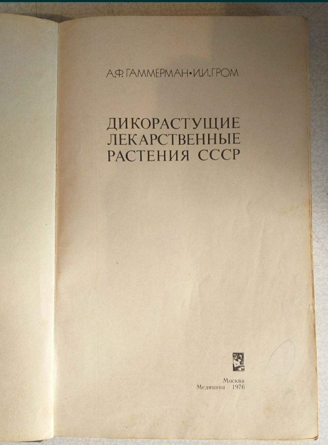 Книга о лекарственных растениях