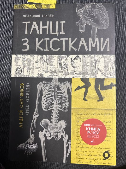 Танці з кістками. Андрій Семʼянків