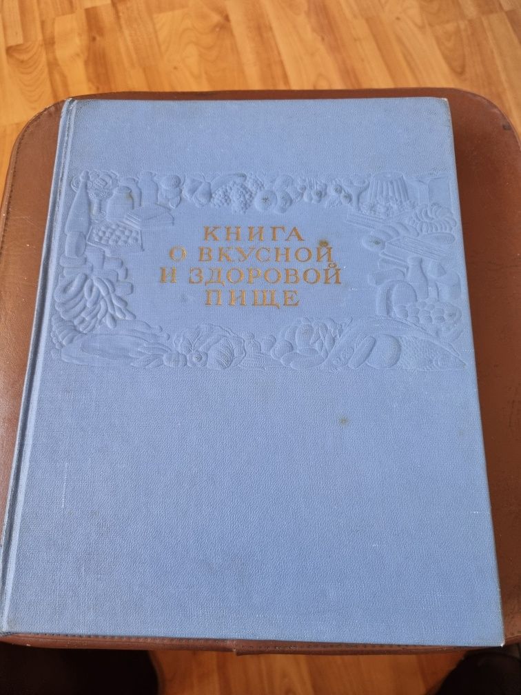 Книга о вкусной и здоровой пище. 1964.