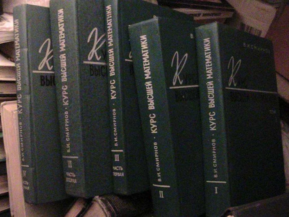 математика для вузов- бермант, смирнов,  пискунов, фихтенгольц, ланцош