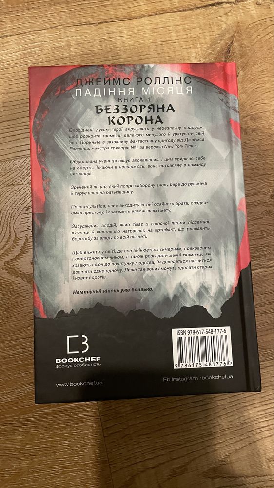Беззоряна Корона. Падіння Місяця: Книга 1