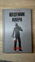 Книга «Щоденник кілера»