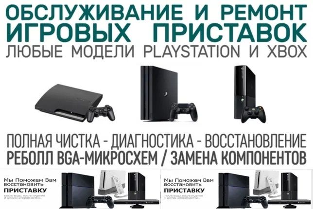 Ремонт Игровых Приставок и джойстиков ,Sony Playstation, Xbox