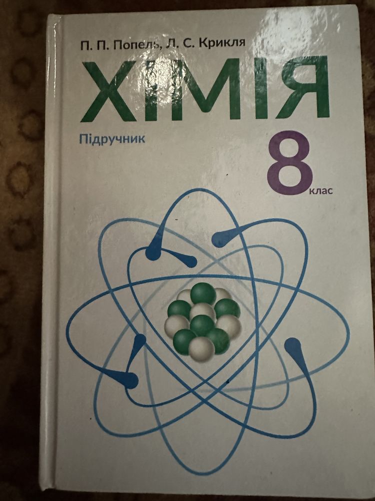 Продам хімію 8 класу