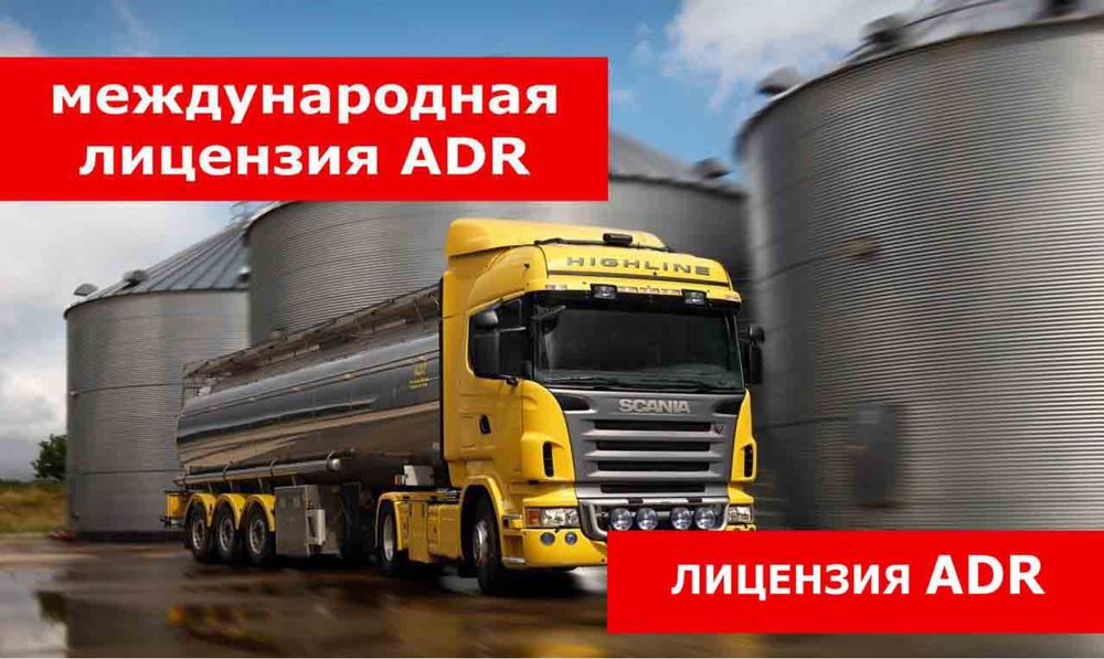 Транспортна фірма з ліцензією на перевезення небезпечних вантажів ADR