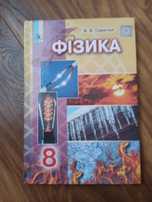фізика 8 клас Сиротюк