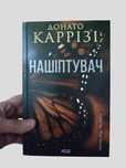 Донато Каррізі Нашіптувач книга нова