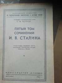 С.Петров.Пятый    том  сочинений И.В.Сталина 1947г