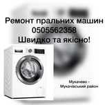 Ремонт пральних машин