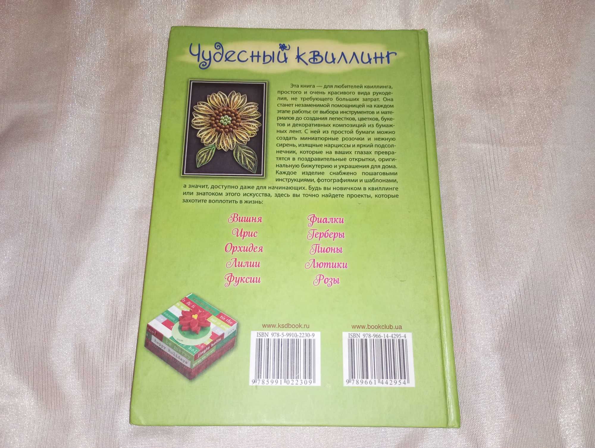 Книга Чудесный квиллинг. Композиции из бумажных лент Бартковски Элли