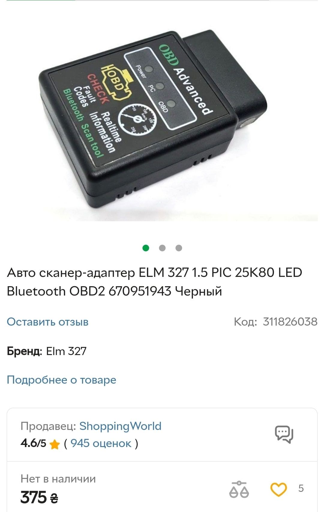 ЕЛМ 327 .1.5 PIC 25.Авто сканер.